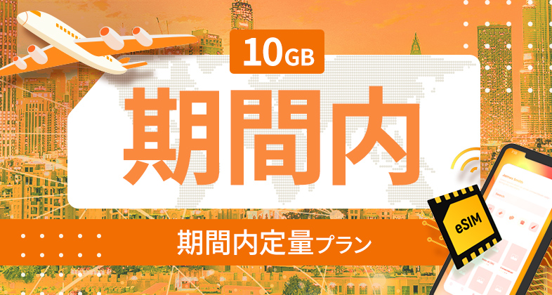アメリカ・カナダ・メキシコ 10GB / 期間内