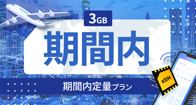 デンマーク 3GB / 期間内