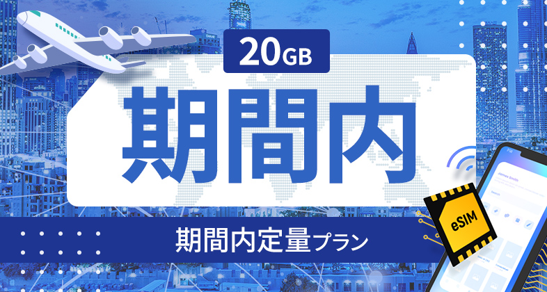 アイルランド 20GB / 期間内