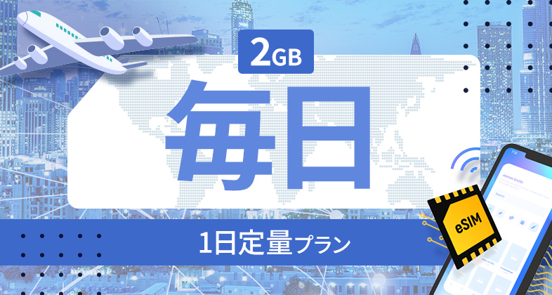 フランス 2GB / 毎日